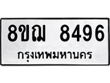 รับจัดหาทะเบียน 8496 หมวดใหม่ 8ขฌ 8496 ทะเบียนมงคล ผลรวมดี 42  - OK0910-8ขฌ