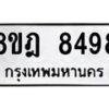 รับจัดหา ทะเบียน 8498 หมวดใหม่ 8ขฎ 8498 ทะเบียนมงคล ผลรวมดี 44 - OK0928-8ขฎ