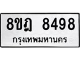 ทะเบียน 8498
