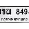 รับจัดหาทะเบียน 8498 หมวดใหม่ 8ขฌ 8498 ทะเบียนมงคล ผลรวมดี 44  - OK0910-8ขฌ