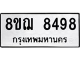 รับจัดหาทะเบียน 8498 หมวดใหม่ 8ขฌ 8498 ทะเบียนมงคล ผลรวมดี 44  - OK0910-8ขฌ