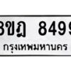 รับจัดหา ทะเบียน 8499 หมวดใหม่ 8ขฎ 8499 ทะเบียนมงคล ผลรวมดี 45 - OK0928-8ขฎ