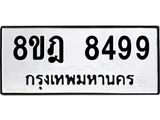 ทะเบียน 8499