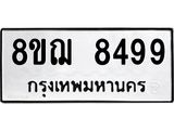 รับจัดหาทะเบียน 8499 หมวดใหม่ 8ขฌ 8499 ทะเบียนมงคล ผลรวมดี 45  - OK0910-8ขฌ