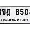 รับจัดหา ทะเบียน 8508 หมวดใหม่ 8ขฎ 8508 ทะเบียนมงคล ผลรวมดี 36 - OK0928-8ขฎ