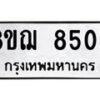 รับจัดหาทะเบียน 8508 หมวดใหม่ 8ขฌ 8508 ทะเบียนมงคล ผลรวมดี 36  - OK0910-8ขฌ