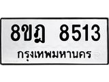 ทะเบียน 8513