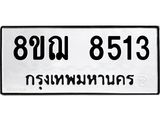 รับจัดหาทะเบียน 8513 หมวดใหม่ 8ขฌ 8513 ทะเบียนมงคล ผลรวมดี 32  - OK0910-8ขฌ