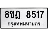 ทะเบียน 8517