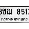 รับจัดหาทะเบียน 8517 หมวดใหม่ 8ขฌ 8517 ทะเบียนมงคล ผลรวมดี 36  - OK0910-8ขฌ