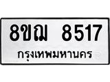 ทะเบียน 8517