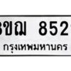 รับจัดหาทะเบียน 8522 หมวดใหม่ 8ขฌ 8522 ทะเบียนมงคล ผลรวมดี 32 - OK0910-8ขฌ