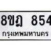 รับจัดหาทะเบียน 854 หมวดใหม่ 8ขฎ 854 ทะเบียนมงคล ผลรวมดี 32  - OK0923-8ขฎ