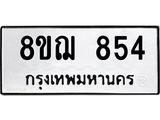 ทะเบียน 854