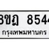 รับจัดหา ทะเบียน 8544 หมวดใหม่ 8ขฎ 8544 ทะเบียนมงคล ผลรวมดี 36 - OK0929-8ขฎ