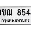 รับจัดหาทะเบียน 8548 หมวดใหม่ 8ขฌ 8548 ทะเบียนมงคล ผลรวมดี 40 - OK0910-8ขฌ