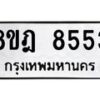 รับจัดหา ทะเบียน 8553 หมวดใหม่ 8ขฎ 8553 ทะเบียนมงคล ผลรวมดี 36 - OK0929-8ขฎ