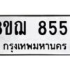 รับจัดหาทะเบียน 8553 หมวดใหม่ 8ขฌ 8553 ทะเบียนมงคล ผลรวมดี 36  - OK0910-8ขฌ