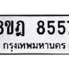 รับจัดหา ทะเบียน 8557 หมวดใหม่ 8ขฎ 8557 ทะเบียนมงคล ผลรวมดี 40 - OK0929-8ขฎ