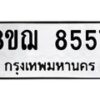 รับจัดหาทะเบียน 8557 หมวดใหม่ 8ขฌ 8557 ทะเบียนมงคล ผลรวมดี 40  - OK0910-8ขฌ