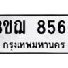 รับจัดหาทะเบียน 8566 หมวดใหม่ 8ขฌ 8566 ทะเบียนมงคล ผลรวมดี 40  - OK0910-8ขฌ
