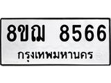 ทะเบียน 8566