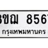 รับจัดหาทะเบียน 8567 หมวดใหม่ 8ขฌ 8567 ทะเบียนมงคล ผลรวมดี 41  - OK0910-8ขฌ