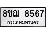 รับจัดหาทะเบียน 8567 หมวดใหม่ 8ขฌ 8567 ทะเบียนมงคล ผลรวมดี 41  - OK0910-8ขฌ