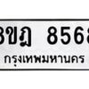 รับจัดหา ทะเบียน 8568 หมวดใหม่ 8ขฎ 8568 ทะเบียนมงคล ผลรวมดี 42 - OK0929-8ขฎ