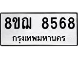 รับจัดหาทะเบียน 8568 หมวดใหม่ 8ขฌ 8568 ทะเบียนมงคล ผลรวมดี 42  - OK0910-8ขฌ