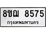 ทะเบียน 8575