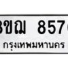 รับจัดหาทะเบียน 8576 หมวดใหม่ 8ขฌ 8576 ทะเบียนมงคล ผลรวมดี 41  - OK0910-8ขฌ