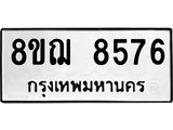 รับจัดหาทะเบียน 8576 หมวดใหม่ 8ขฌ 8576 ทะเบียนมงคล ผลรวมดี 41  - OK0910-8ขฌ