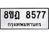 ทะเบียน 8577