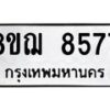 รับจัดหาทะเบียน 8577 หมวดใหม่ 8ขฌ 8577 ทะเบียนมงคล ผลรวมดี 42  - OK0910-8ขฌ