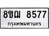รับจัดหาทะเบียน 8577 หมวดใหม่ 8ขฌ 8577 ทะเบียนมงคล ผลรวมดี 42  - OK0910-8ขฌ