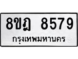 ทะเบียน 8579