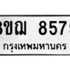 รับจัดหาทะเบียน 8579 หมวดใหม่ 8ขฌ 8579 ทะเบียนมงคล ผลรวมดี 44 - OK0910-8ขฌ