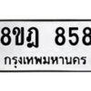 รับจัดหาทะเบียน 858 หมวดใหม่ 8ขฎ 858 ทะเบียนมงคล ผลรวมดี 36  - OK0923-8ขฎ