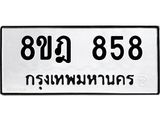 ทะเบียน 858