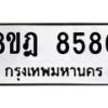 รับจัดหา ทะเบียน 8580 หมวดใหม่ 8ขฎ 8580 ทะเบียนมงคล ผลรวมดี 36 - OK0929-8ขฎ