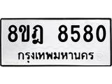 ทะเบียน 8580