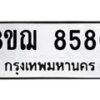 รับจัดหาทะเบียน 8580 หมวดใหม่ 8ขฌ 8580 ทะเบียนมงคล ผลรวมดี 36  - OK0910-8ขฌ