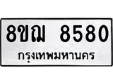 ทะเบียน 8580