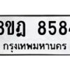รับจัดหา ทะเบียน 8584 หมวดใหม่ 8ขฎ 8584 ทะเบียนมงคล ผลรวมดี 40 - OK0929-8ขฎ