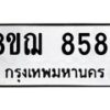 รับจัดหาทะเบียน 8584 หมวดใหม่ 8ขฌ 8584 ทะเบียนมงคล ผลรวมดี 40  - OK0910-8ขฌ