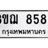 รับจัดหาทะเบียน 8586 หมวดใหม่ 8ขฌ 8586 ทะเบียนมงคล ผลรวมดี 42 - OK0910-8ขฌ