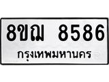 รับจัดหาทะเบียน 8586 หมวดใหม่ 8ขฌ 8586 ทะเบียนมงคล ผลรวมดี 42 - OK0910-8ขฌ