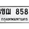 รับจัดหาทะเบียน 8588 หมวดใหม่ 8ขฌ 8588 ทะเบียนมงคล ผลรวมดี 44 - OK0910-8ขฌ