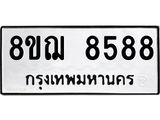 ทะเบียน 8588